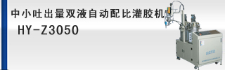 中小吐出量雙液自動(dòng)配比灌膠機(jī)